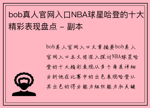 bob真人官网入口NBA球星哈登的十大精彩表现盘点 - 副本