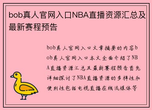 bob真人官网入口NBA直播资源汇总及最新赛程预告