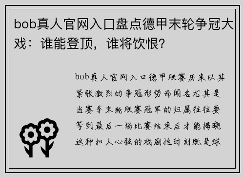 bob真人官网入口盘点德甲末轮争冠大戏：谁能登顶，谁将饮恨？