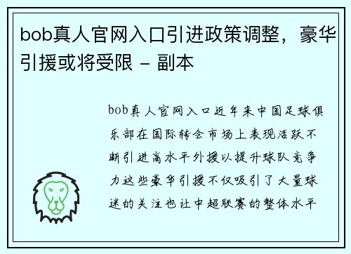 bob真人官网入口引进政策调整，豪华引援或将受限 - 副本