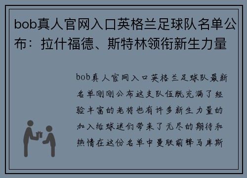 bob真人官网入口英格兰足球队名单公布：拉什福德、斯特林领衔新生力量崭露头角 - 副本