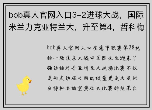 bob真人官网入口3-2进球大战，国际米兰力克亚特兰大，升至第4，哲科梅开二度