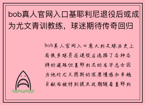 bob真人官网入口基耶利尼退役后或成为尤文青训教练，球迷期待传奇回归