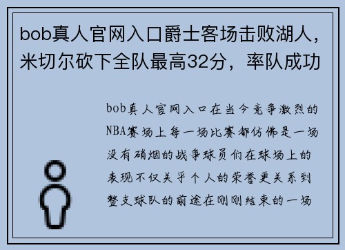 bob真人官网入口爵士客场击败湖人，米切尔砍下全队最高32分，率队成功复仇