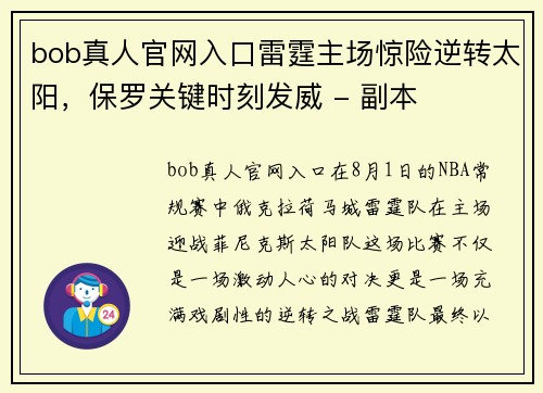 bob真人官网入口雷霆主场惊险逆转太阳，保罗关键时刻发威 - 副本