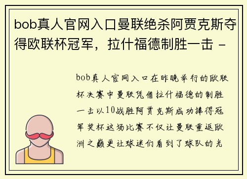 bob真人官网入口曼联绝杀阿贾克斯夺得欧联杯冠军，拉什福德制胜一击 - 副本