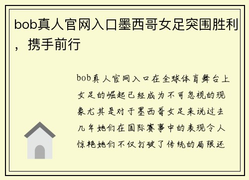 bob真人官网入口墨西哥女足突围胜利，携手前行