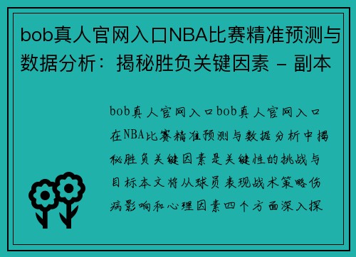 bob真人官网入口NBA比赛精准预测与数据分析：揭秘胜负关键因素 - 副本