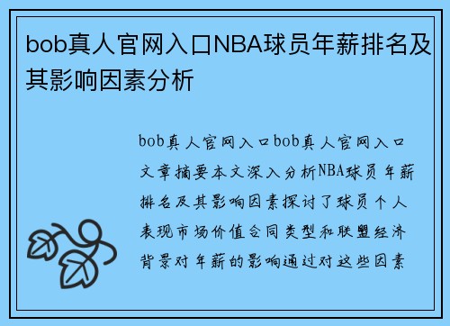 bob真人官网入口NBA球员年薪排名及其影响因素分析