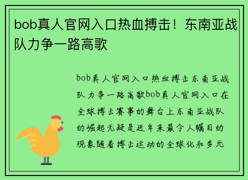 bob真人官网入口热血搏击！东南亚战队力争一路高歌