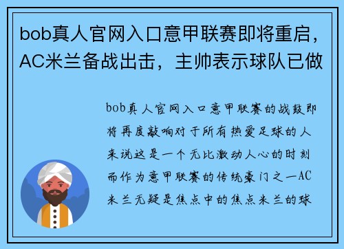 bob真人官网入口意甲联赛即将重启，AC米兰备战出击，主帅表示球队已做好准备 - 副本