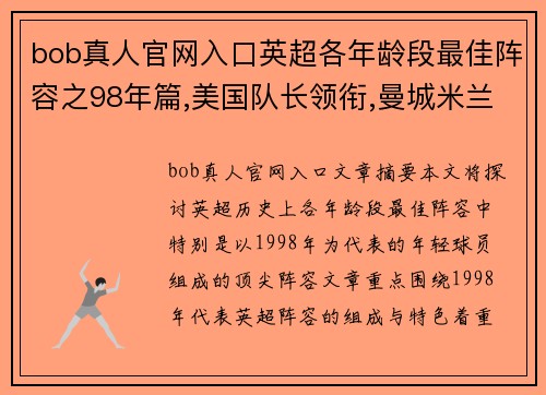 bob真人官网入口英超各年龄段最佳阵容之98年篇,美国队长领衔,曼城米兰弃将