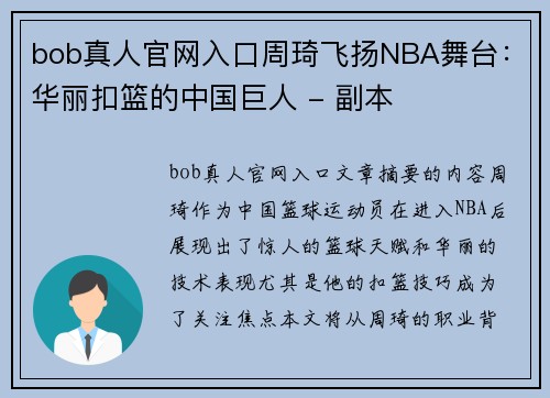 bob真人官网入口周琦飞扬NBA舞台：华丽扣篮的中国巨人 - 副本