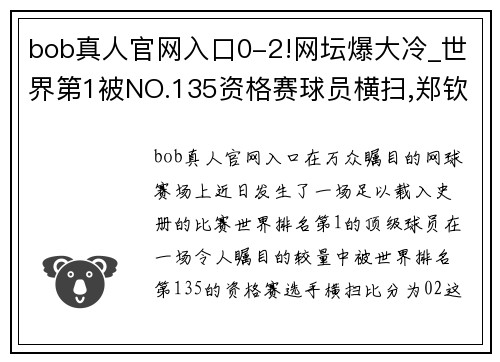 bob真人官网入口0-2!网坛爆大冷_世界第1被NO.135资格赛球员横扫,郑钦文创