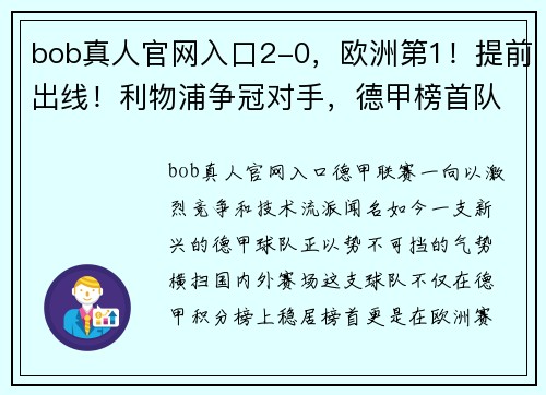 bob真人官网入口2-0，欧洲第1！提前出线！利物浦争冠对手，德甲榜首队狂揽14连胜