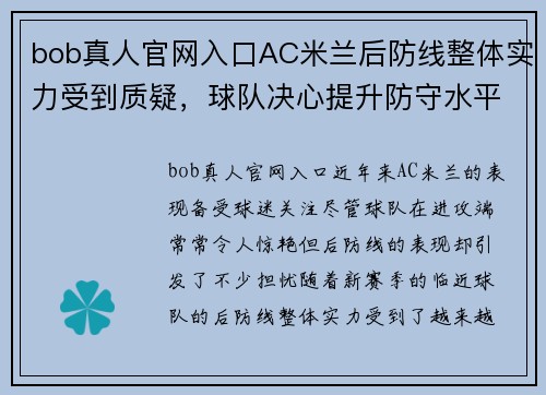 bob真人官网入口AC米兰后防线整体实力受到质疑，球队决心提升防守水平 - 副本