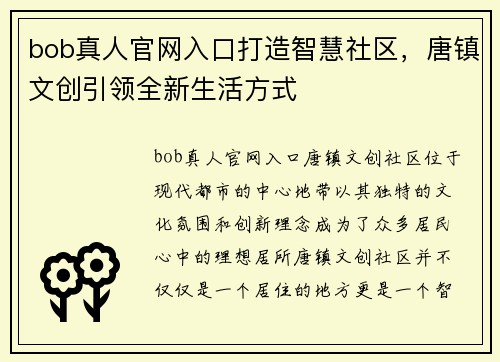 bob真人官网入口打造智慧社区，唐镇文创引领全新生活方式