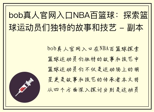 bob真人官网入口NBA百篮球：探索篮球运动员们独特的故事和技艺 - 副本