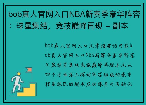 bob真人官网入口NBA新赛季豪华阵容：球星集结，竞技巅峰再现 - 副本