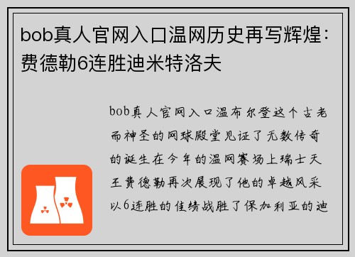 bob真人官网入口温网历史再写辉煌：费德勒6连胜迪米特洛夫