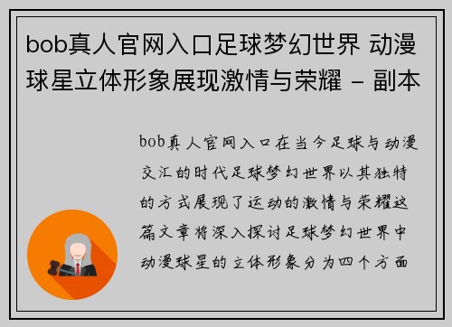 bob真人官网入口足球梦幻世界 动漫球星立体形象展现激情与荣耀 - 副本