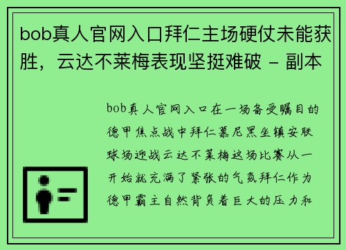 bob真人官网入口拜仁主场硬仗未能获胜，云达不莱梅表现坚挺难破 - 副本