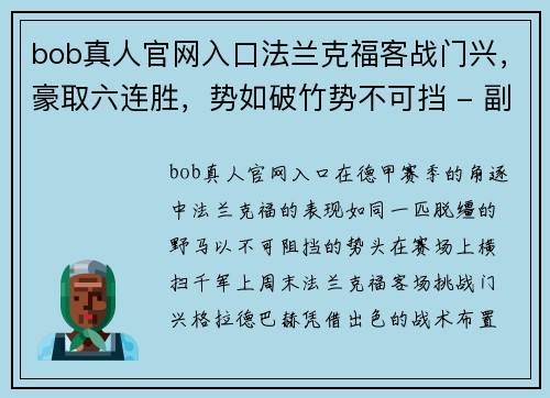 bob真人官网入口法兰克福客战门兴，豪取六连胜，势如破竹势不可挡 - 副本