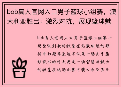 bob真人官网入口男子篮球小组赛，澳大利亚胜出：激烈对抗，展现篮球魅力 - 副本