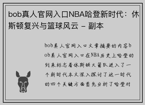 bob真人官网入口NBA哈登新时代：休斯顿复兴与篮球风云 - 副本