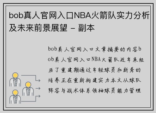 bob真人官网入口NBA火箭队实力分析及未来前景展望 - 副本