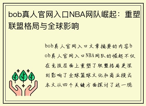 bob真人官网入口NBA网队崛起：重塑联盟格局与全球影响