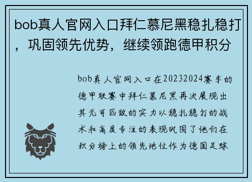 bob真人官网入口拜仁慕尼黑稳扎稳打，巩固领先优势，继续领跑德甲积分榜