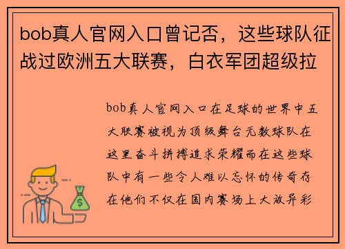 bob真人官网入口曾记否，这些球队征战过欧洲五大联赛，白衣军团超级拉科令人难忘 - 副本