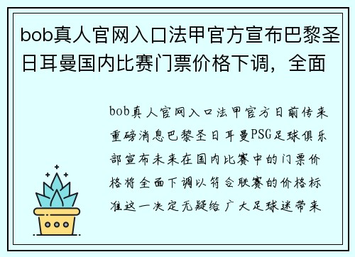 bob真人官网入口法甲官方宣布巴黎圣日耳曼国内比赛门票价格下调，全面符合联赛价格标准 - 副本