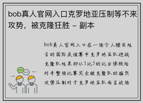 bob真人官网入口克罗地亚压制等不来攻势，被克隆狂胜 - 副本