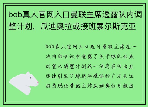 bob真人官网入口曼联主席透露队内调整计划，瓜迪奥拉或接班索尔斯克亚 - 副本