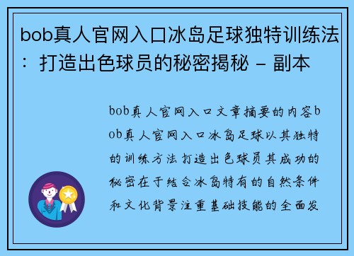 bob真人官网入口冰岛足球独特训练法：打造出色球员的秘密揭秘 - 副本