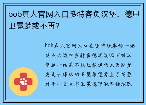 bob真人官网入口多特客负汉堡，德甲卫冕梦或不再？