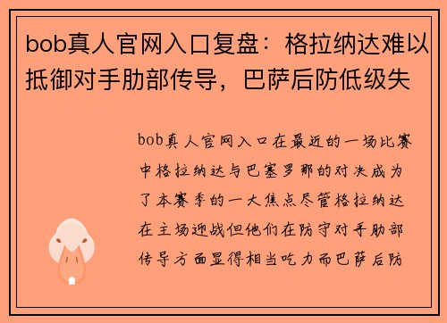 bob真人官网入口复盘：格拉纳达难以抵御对手肋部传导，巴萨后防低级失误亟待改进