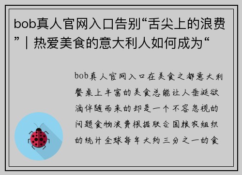 bob真人官网入口告别“舌尖上的浪费”｜热爱美食的意大利人如何成为“欧洲” - 副本