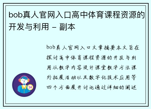 bob真人官网入口高中体育课程资源的开发与利用 - 副本