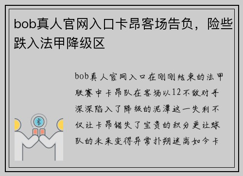 bob真人官网入口卡昂客场告负，险些跌入法甲降级区