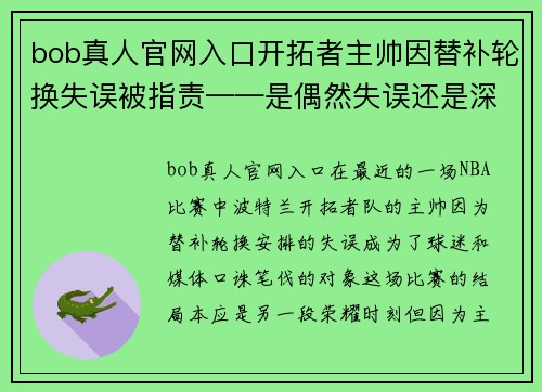 bob真人官网入口开拓者主帅因替补轮换失误被指责——是偶然失误还是深层问题？