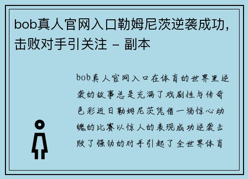 bob真人官网入口勒姆尼茨逆袭成功，击败对手引关注 - 副本