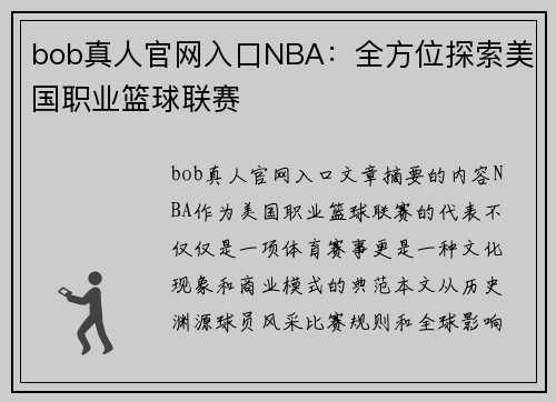 bob真人官网入口NBA：全方位探索美国职业篮球联赛