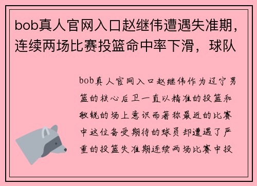 bob真人官网入口赵继伟遭遇失准期，连续两场比赛投篮命中率下滑，球队前景堪忧