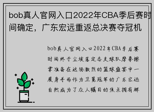 bob真人官网入口2022年CBA季后赛时间确定，广东宏远重返总决赛夺冠机会斗士 - 副本 - 副本