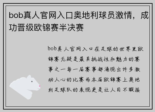 bob真人官网入口奥地利球员激情，成功晋级欧锦赛半决赛