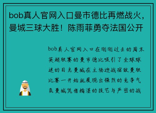 bob真人官网入口曼市德比再燃战火，曼城三球大胜！陈雨菲勇夺法国公开赛冠军！