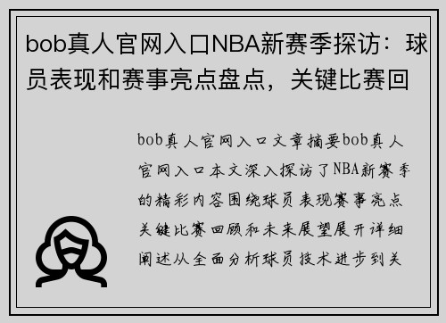 bob真人官网入口NBA新赛季探访：球员表现和赛事亮点盘点，关键比赛回顾与未来展望